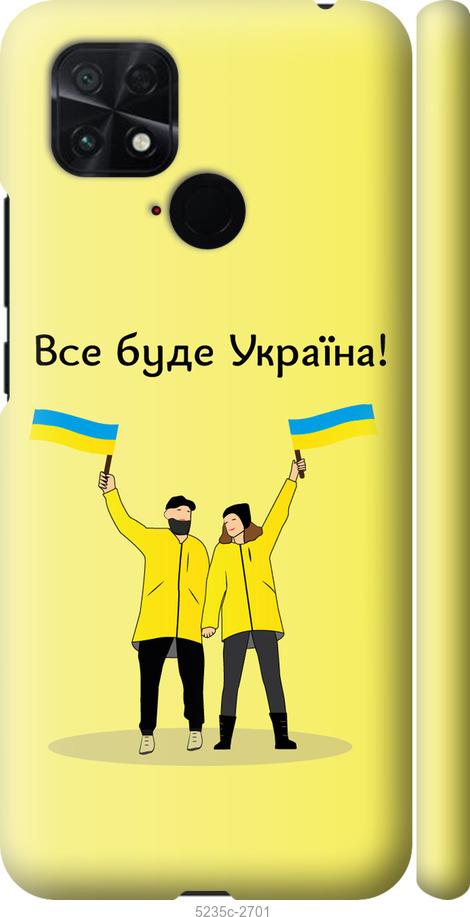 

Чохол на Xiaomi Poco C40 Все буде Україна