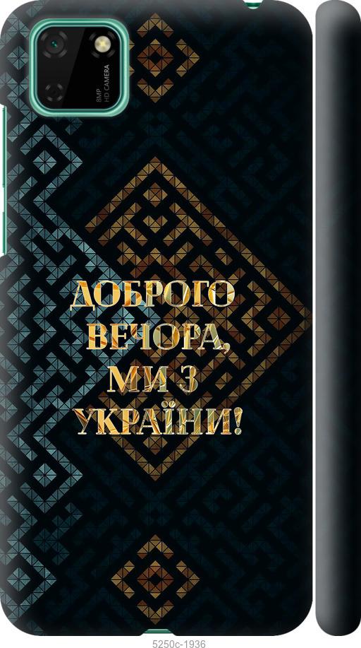 

Чехол на Huawei Y5p Мы из Украины v3