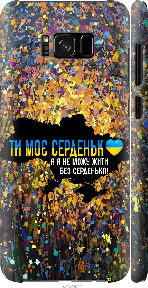 Чехол на Samsung Galaxy S8 Plus Мое сердце Украина