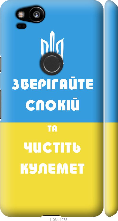 

Чехол на Google Pixel 2 Зберігайте спокій та чистіть кулемет