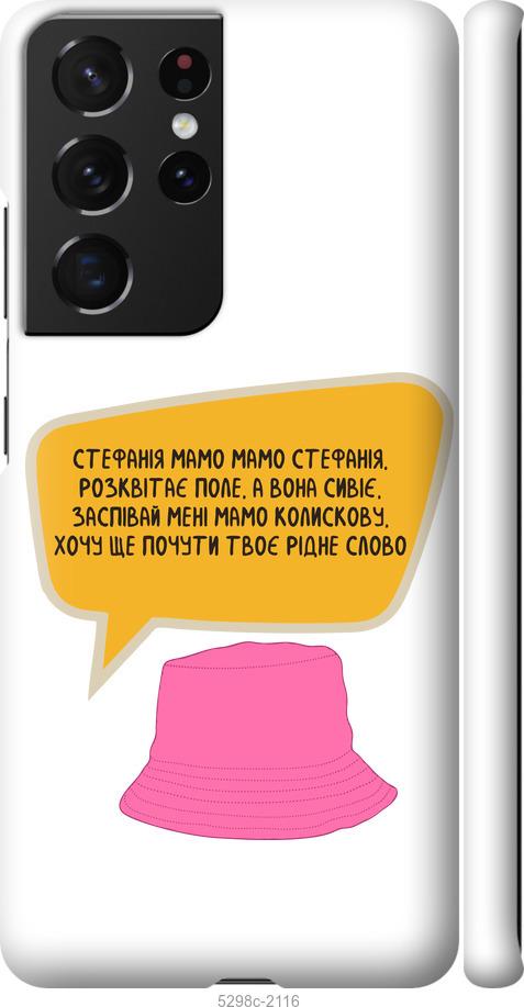 

Чохол на Samsung Galaxy S21 Ultra (5G) Стефанія