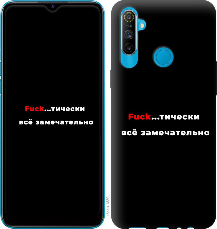 

Чехол на Realme C3 Всё замечательно