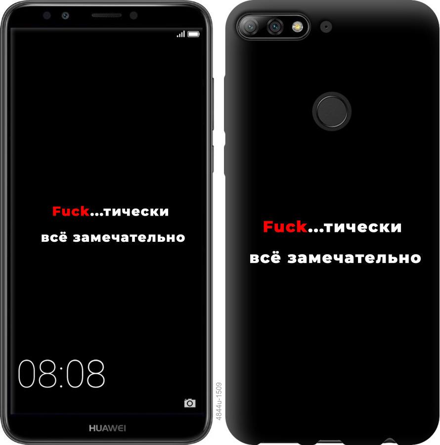 

Чехол на Huawei Y7 Prime 2018 Всё замечательно
