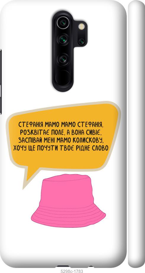 

Чохол на Xiaomi Redmi Note 8 Pro Стефанія