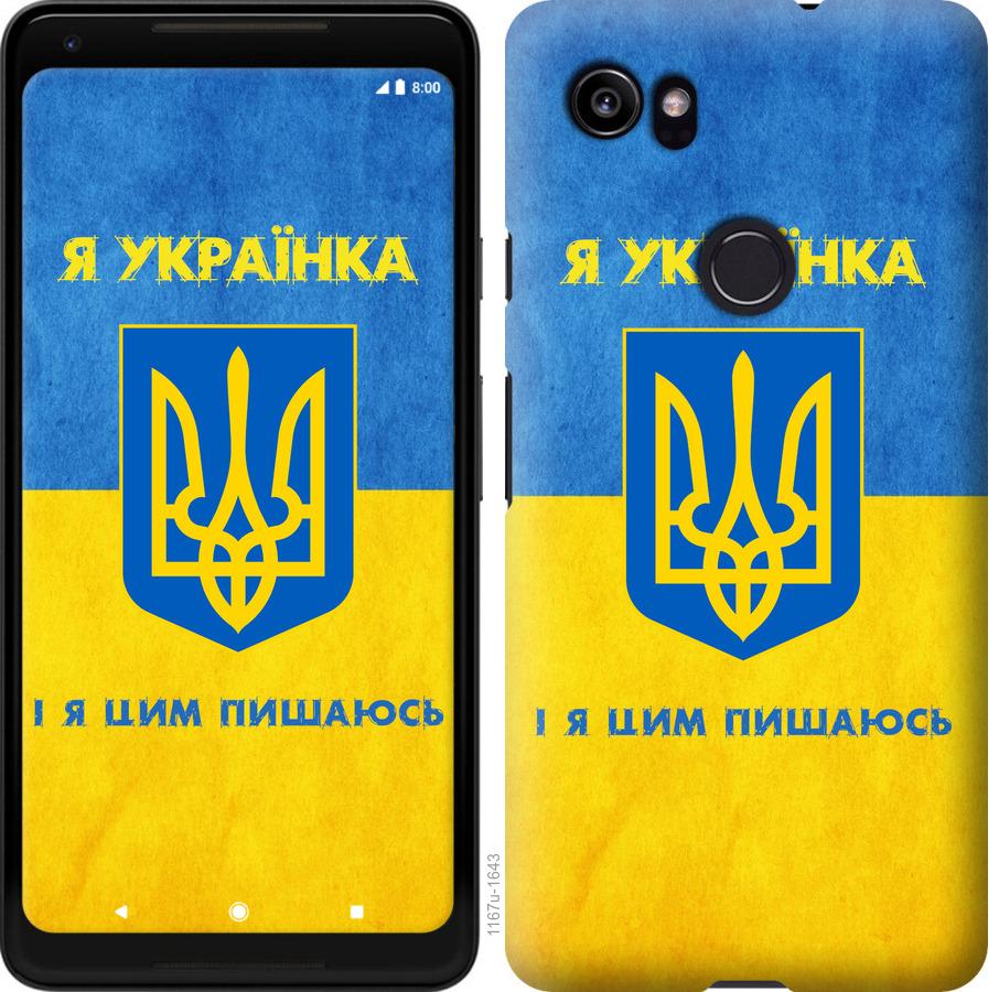 Чехол на Google PixeL 2 XL Я украинка