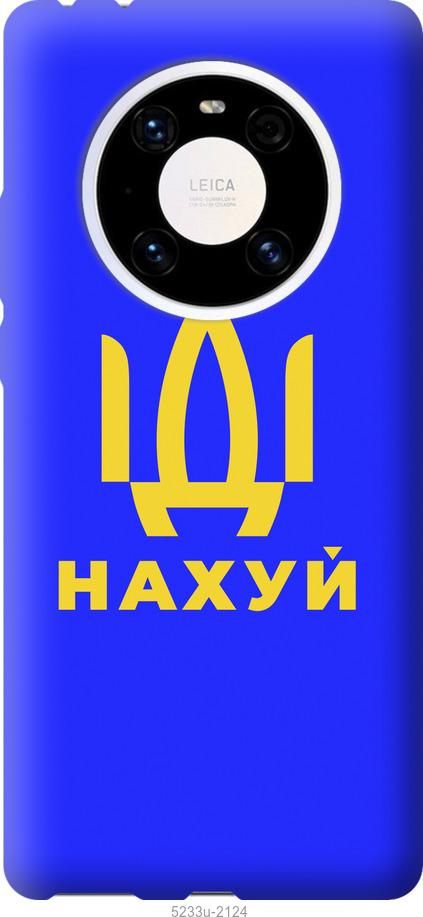 

Чохол на Huawei Mate 40 Pro Иди на v3