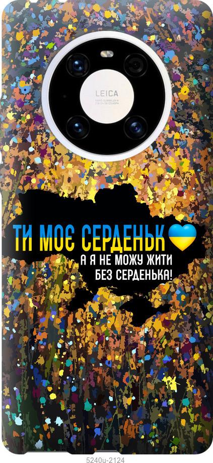 

Чохол на Huawei Mate 40 Pro Мое сердце Украина