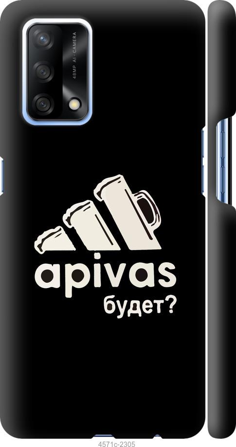 

Чехол на Oppo A74 А пивас