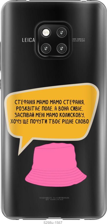 

Чехол на Huawei Mate 20 Pro Стефания