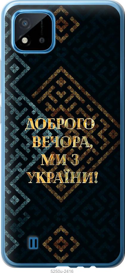 

Чехол на Realme C11 2021 Мы из Украины v3