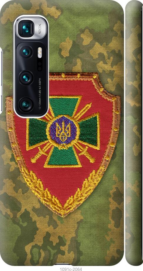 Чехол на Xiaomi Mi 10 Ultra Пограничная служба Украины