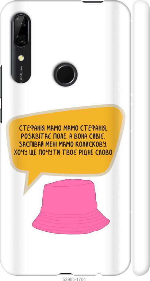 

Чехол на Huawei P Smart Z Стефания