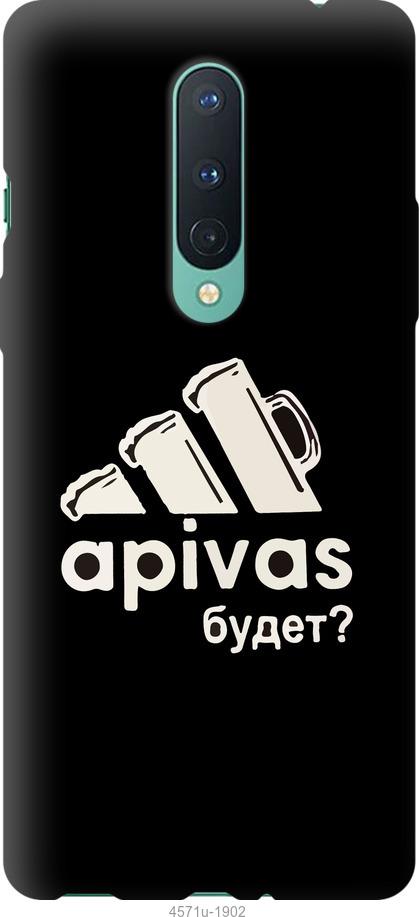 Чехол на OnePlus 8 А пивас