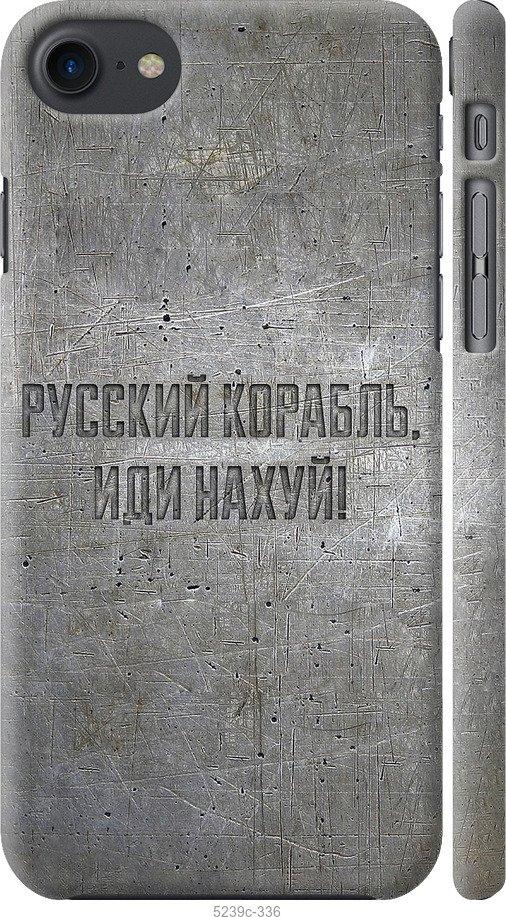 

Чохол на iPhone 8 Російський військовий корабель іди на v6