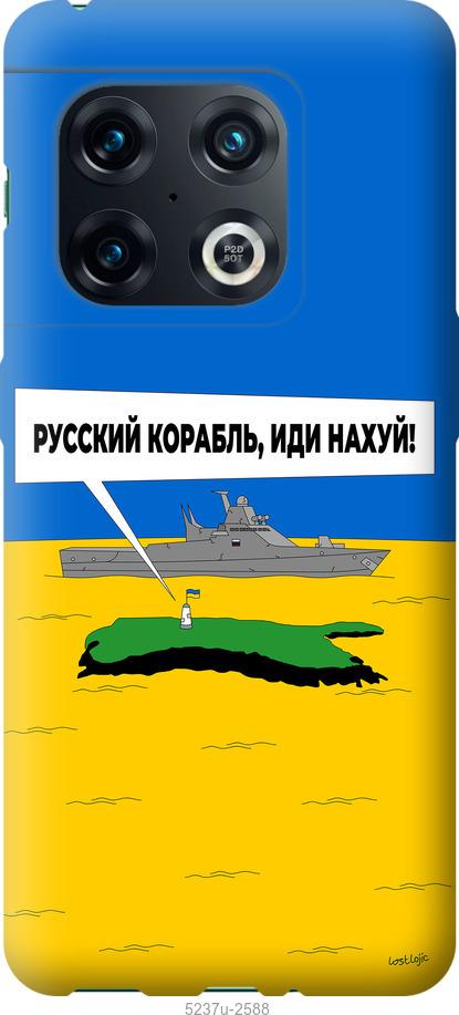 Чехол на OnePlus 10 Pro Русский военный корабль иди на v5