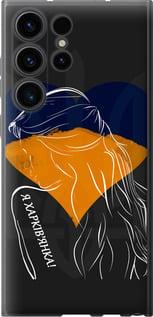 Чехол на Samsung Galaxy S23 Ultra Я Харьковчанка