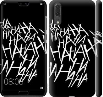 

Чохол на Huawei P20 joker hahaha
