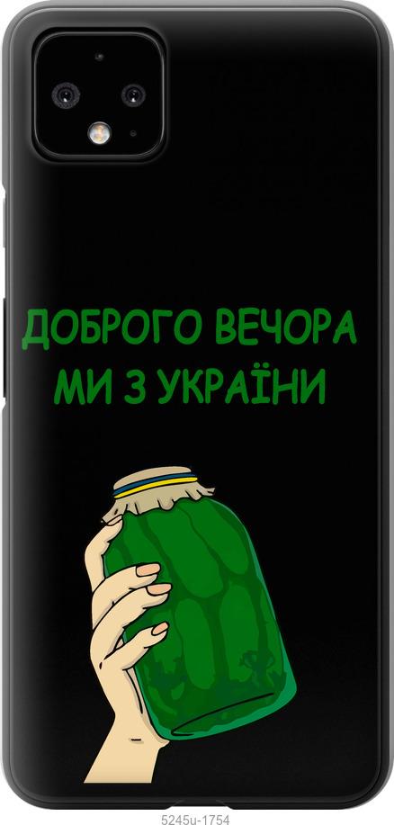 

Чехол на Google Pixel 4 XL Мы из Украины v2