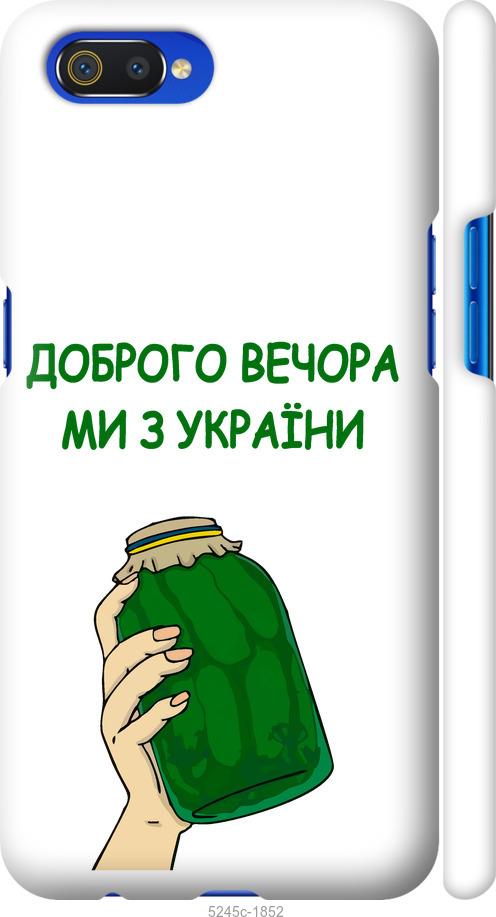 

Чохол на Realme C2 Ми з України v2
