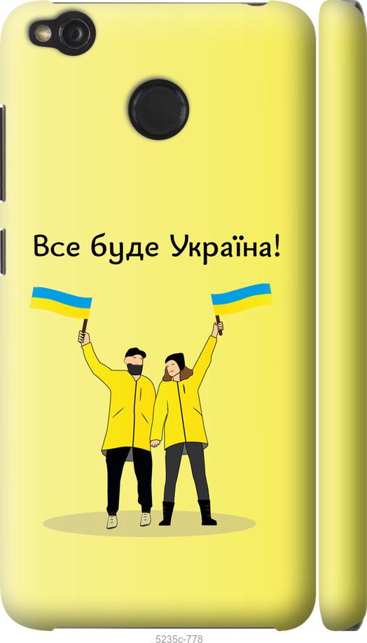 

Чохол на Xiaomi Redmi 4X Все будет Украина