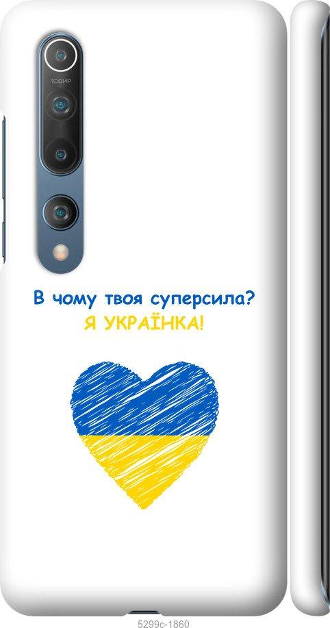 

Чохол на Xiaomi Mi 10 Суперсила