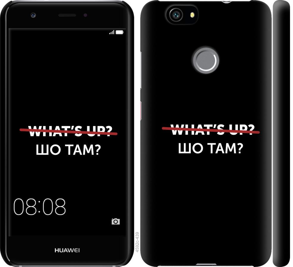 

Чехол на Huawei Nova Шо там