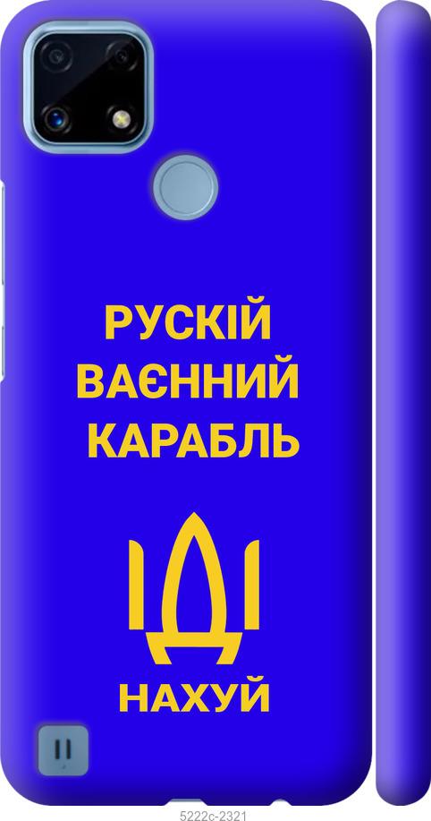 

Чохол на Realme C21 Русский военный корабль иди на v3