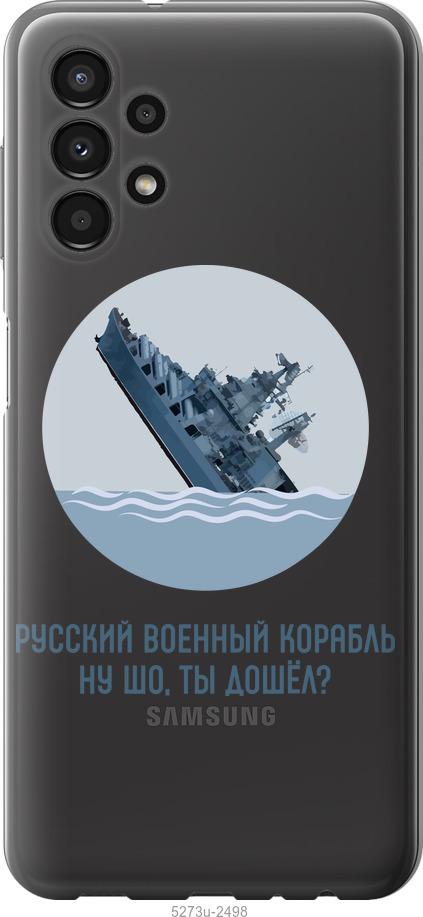 

Чохол на Samsung Galaxy A13 A135F Російський військовий корабель v3