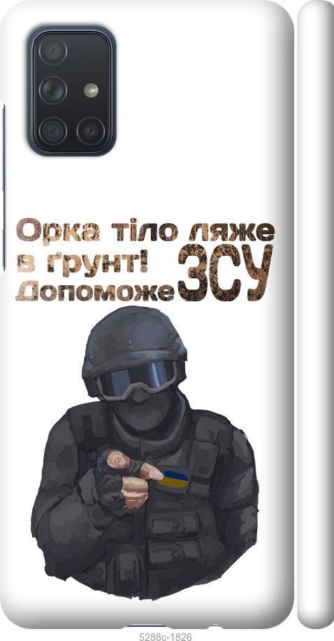 

Чохол на Samsung Galaxy A71 2020 A715F ЗСУ v2