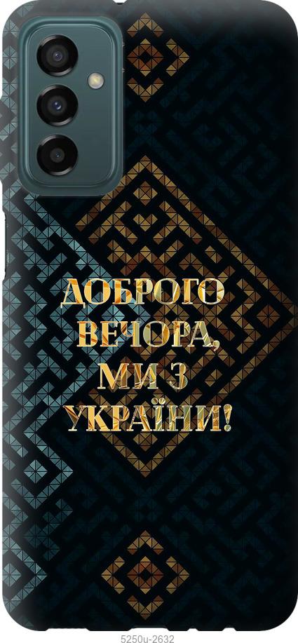 Чехол на Samsung Galaxy M23 M236B Мы из Украины v3