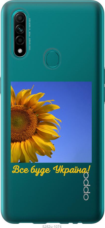 

Чохол на Oppo A31 Україна v3