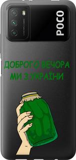 Чехол на Xiaomi Poco M3 Мы из Украины v2