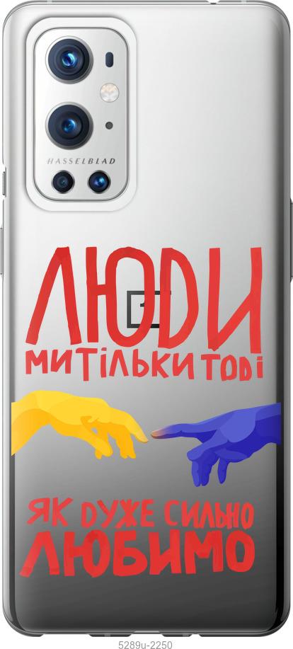 

Чохол на OnePlus 9 Pro Люди