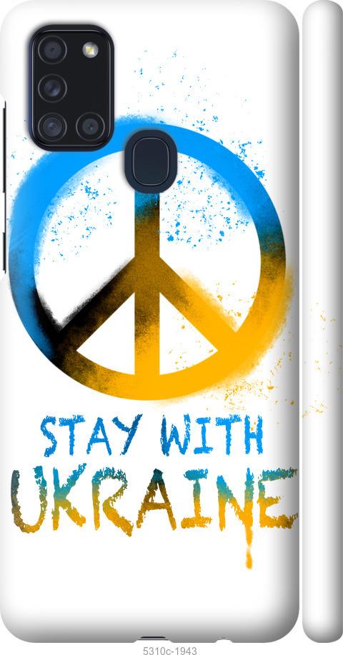 Чехол на Samsung Galaxy A21s A217F Stay with Ukraine v2