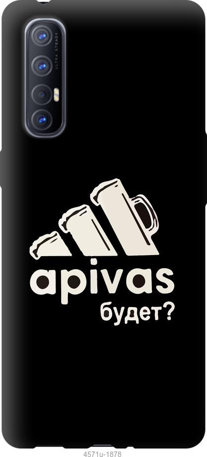 

Чехол на Oppo Reno 3 Pro А пивас