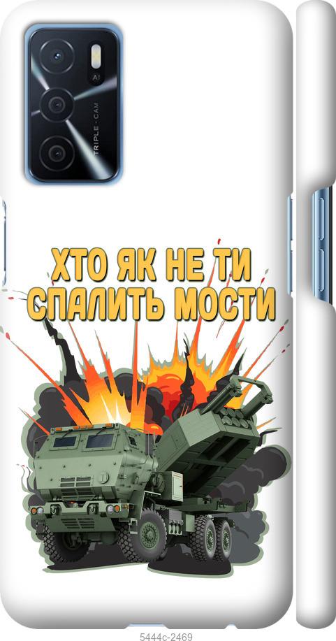 

Чохол на Oppo A16 Himars v2