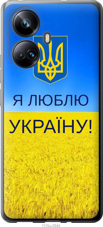 

Чохол на Realme 10 Pro Plus Я люблю Україну