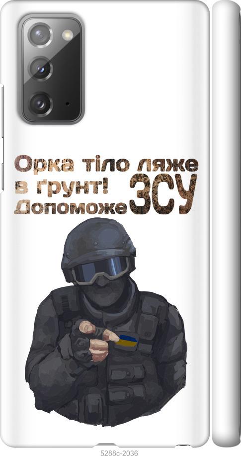 

Чехол на Samsung Galaxy Note 20 ЗСУ v2
