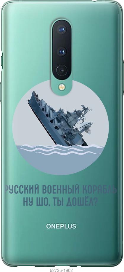 

Чехол на OnePlus 8 Русский военный корабль v3
