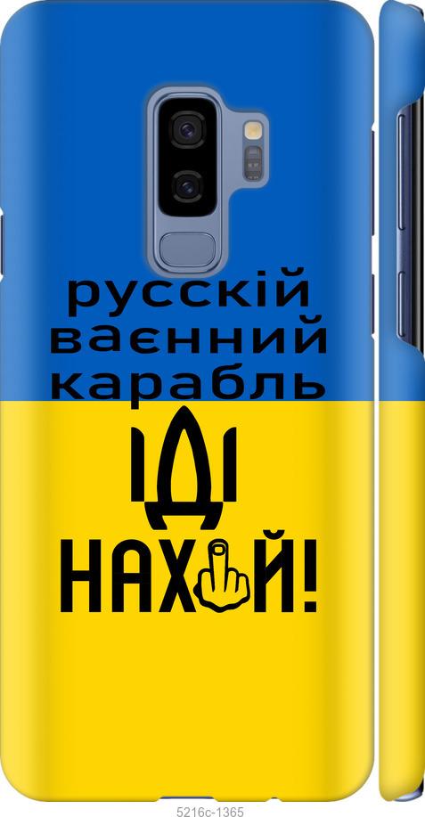 Чехол на Samsung Galaxy S9 Plus Русский военный корабль иди на