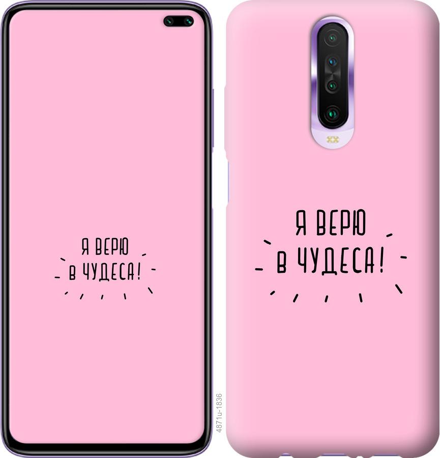 

Чехол на Xiaomi Redmi K30 Я верю в чудеса