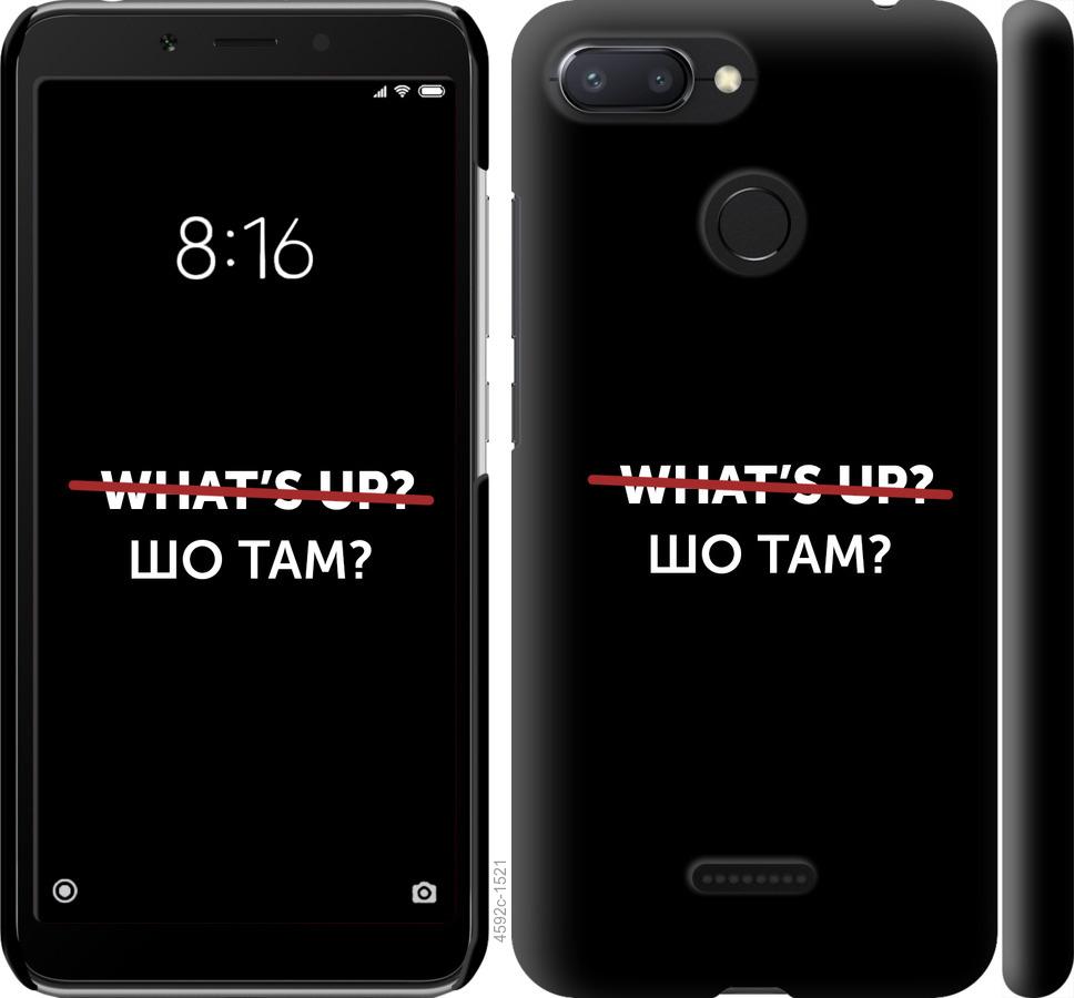 

Чехол на Xiaomi Redmi 6 Шо там