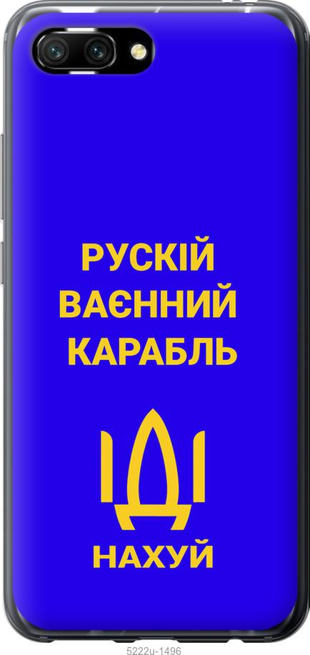 

Чохол на Huawei Honor 10 Русский военный корабль иди на v3