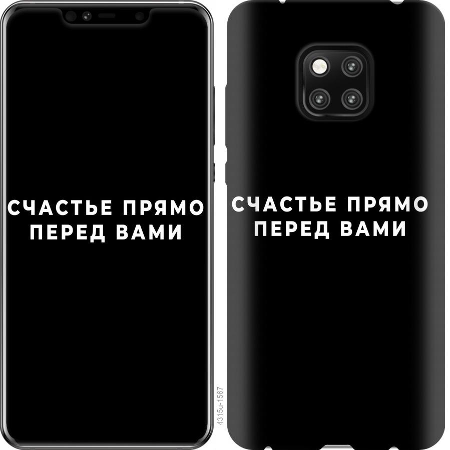 

Чохол на Huawei Mate 20 Pro щастя