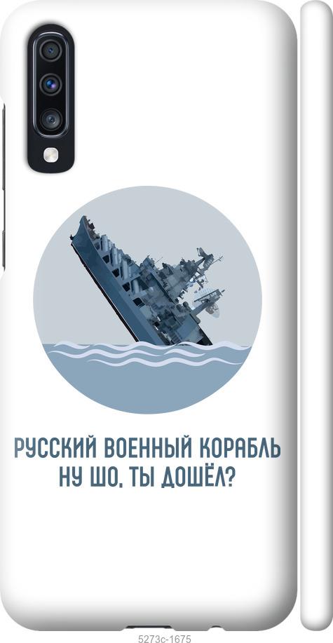 

Чохол на Samsung Galaxy A70 2019 A705F Російський військовий корабель v3