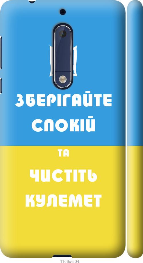

Чехол на Nokia 5 Зберігайте спокій та чистіть кулемет