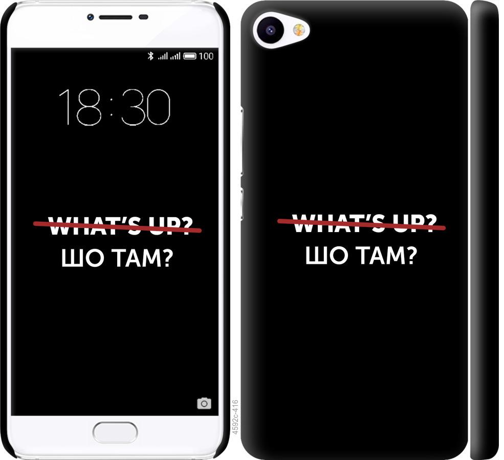 

Чехол на Meizu U20 Шо там