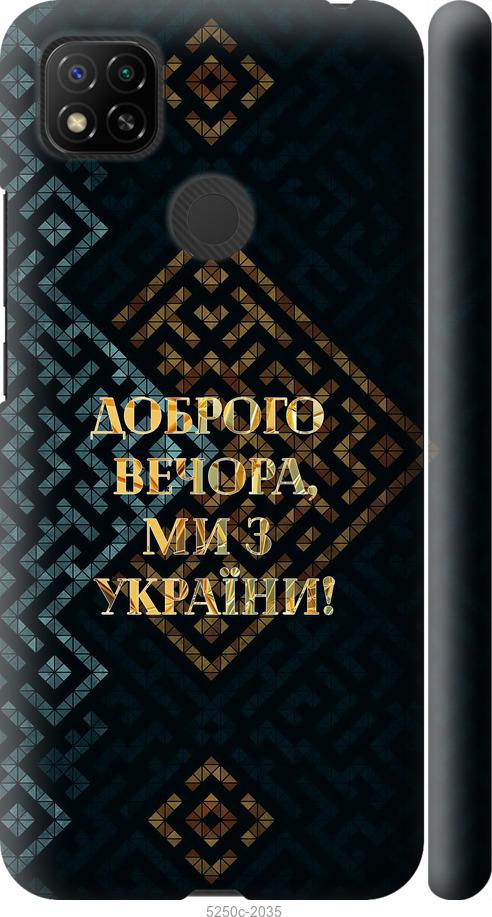 Чохол на Xiaomi Redmi 9C Ми з України v3