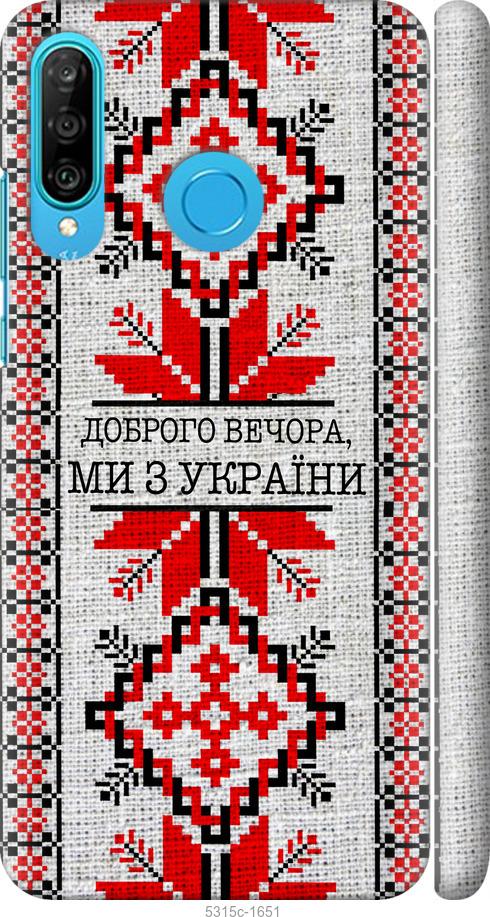 

Чехол на Huawei P30 Lite Мы из Украины v5