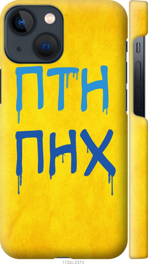 

Чохол на iPhone 13 Mini ПТН ПНХ